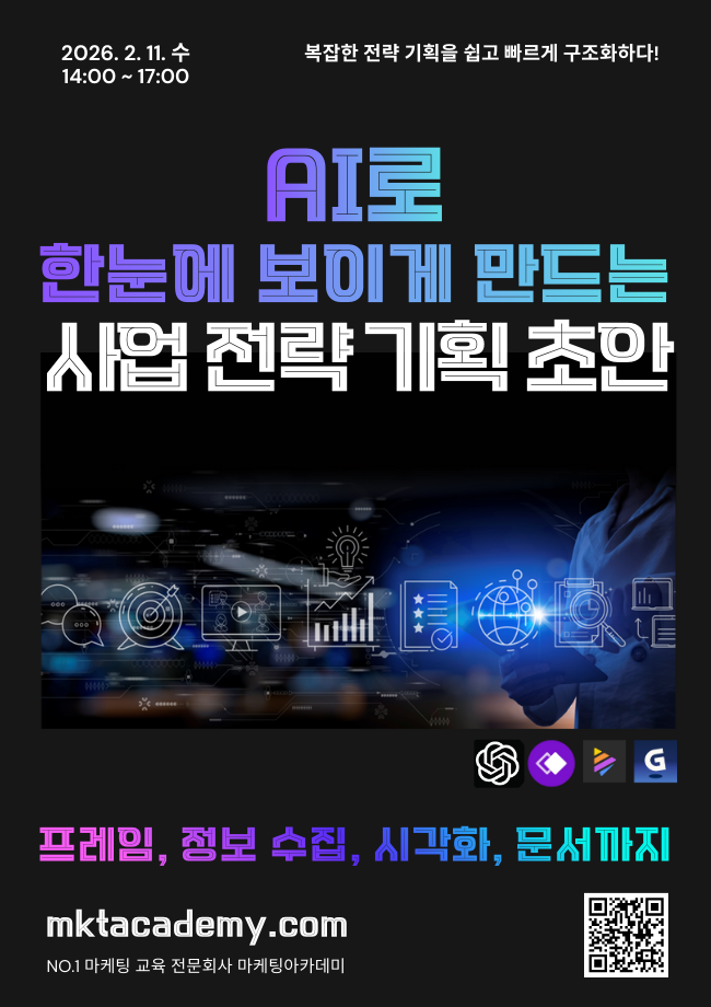 AI로 한눈에 보이게 만드는 사업 전략 기획 초안 – 공개교육