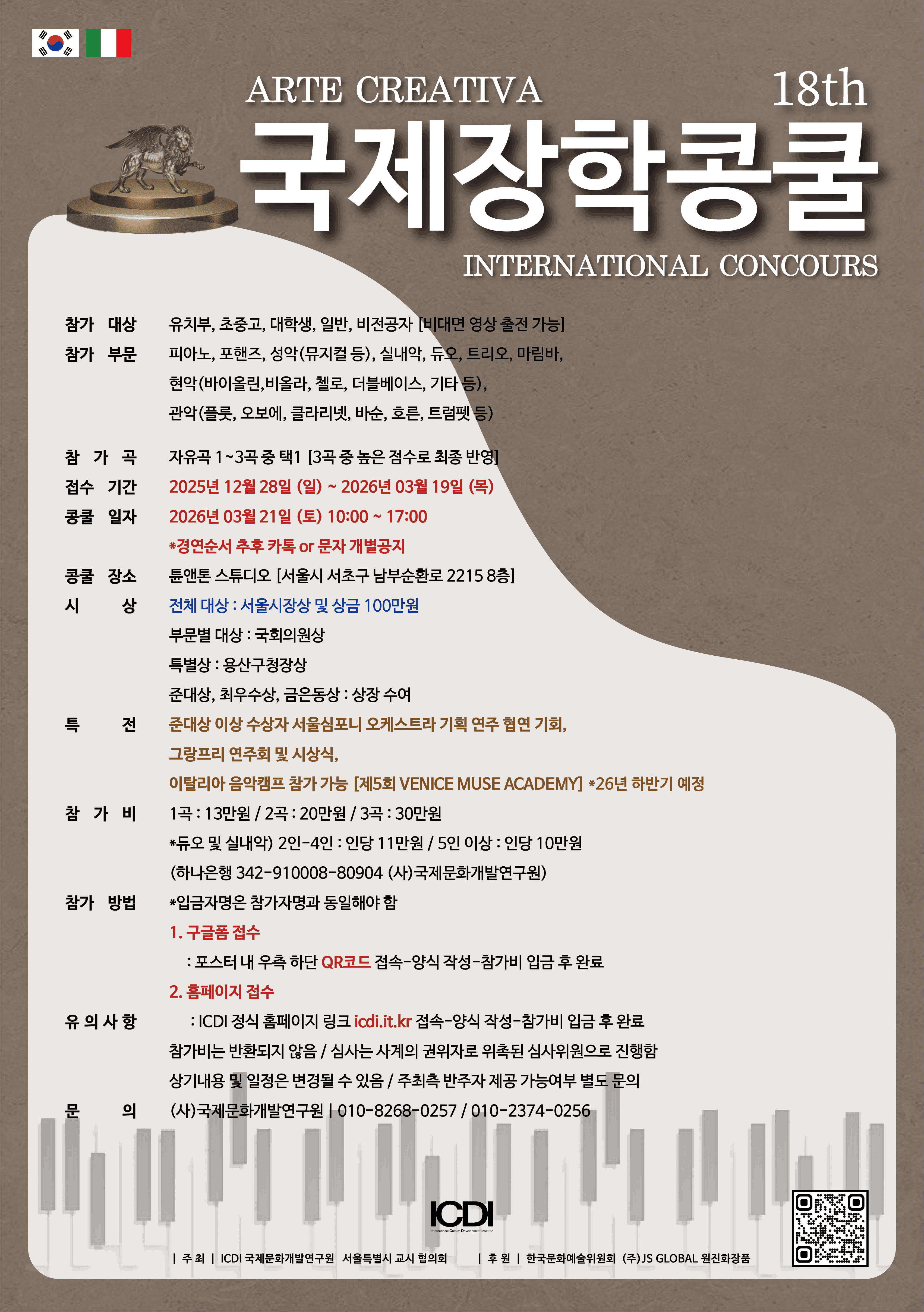 제18회 Arte Creativa 국제장학콩쿨