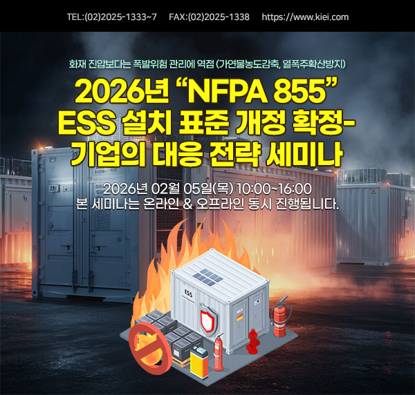 2026년 “NFPA 855” ESS 설치 표준 개정 확정- 기업의 대응 전략 세미나