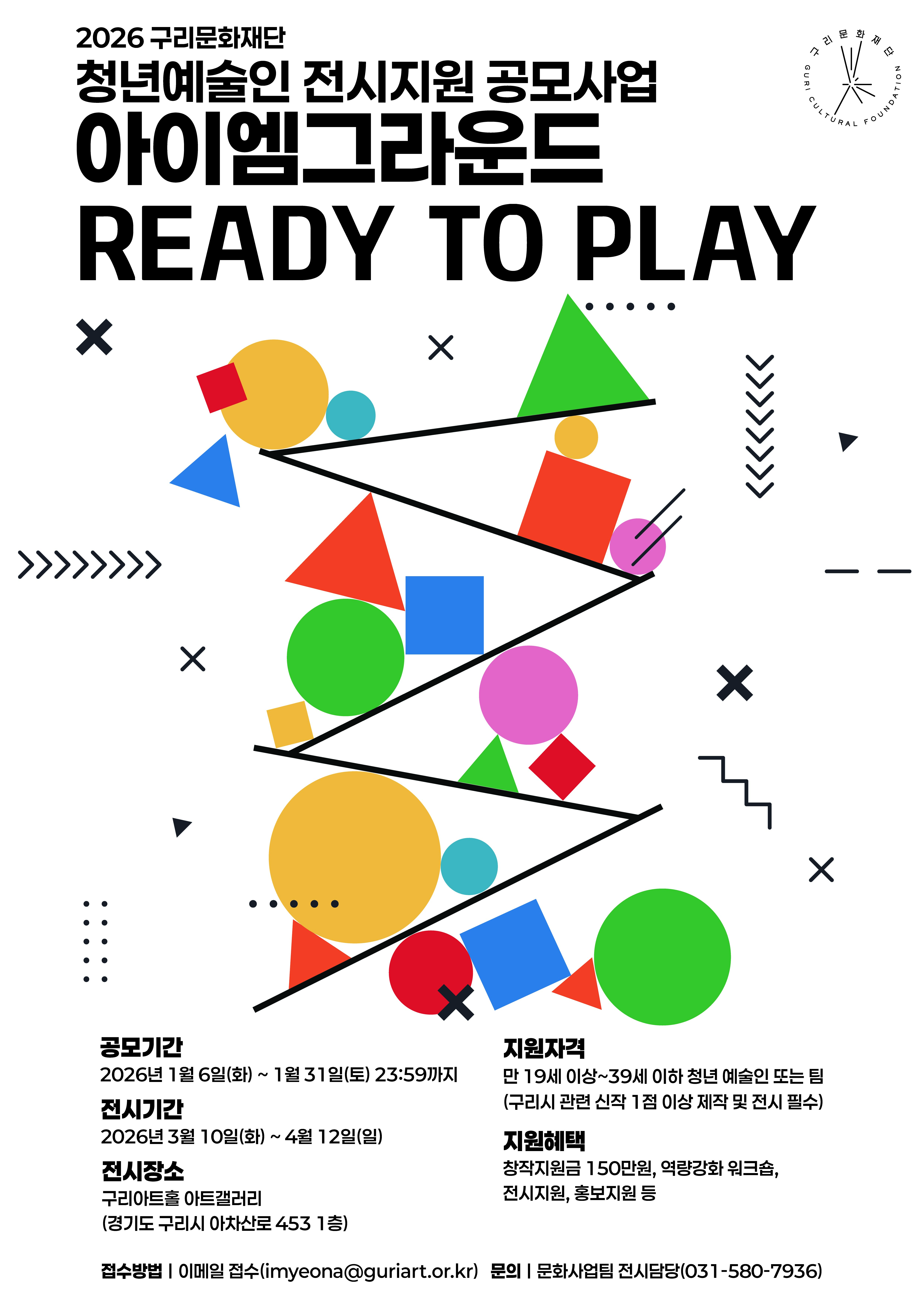 구리문화재단 2026년 청년예술인 전시지원 공모사업 <아이엠 그라운드, Ready to Play> 참여예술인 모집 공고