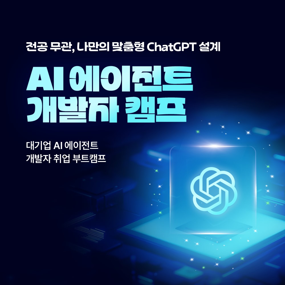[전공무관] 나만의 맞춤형 ChatGPT 설계, 대기업 AI 에이전트 개발자 취업 부트캠프
