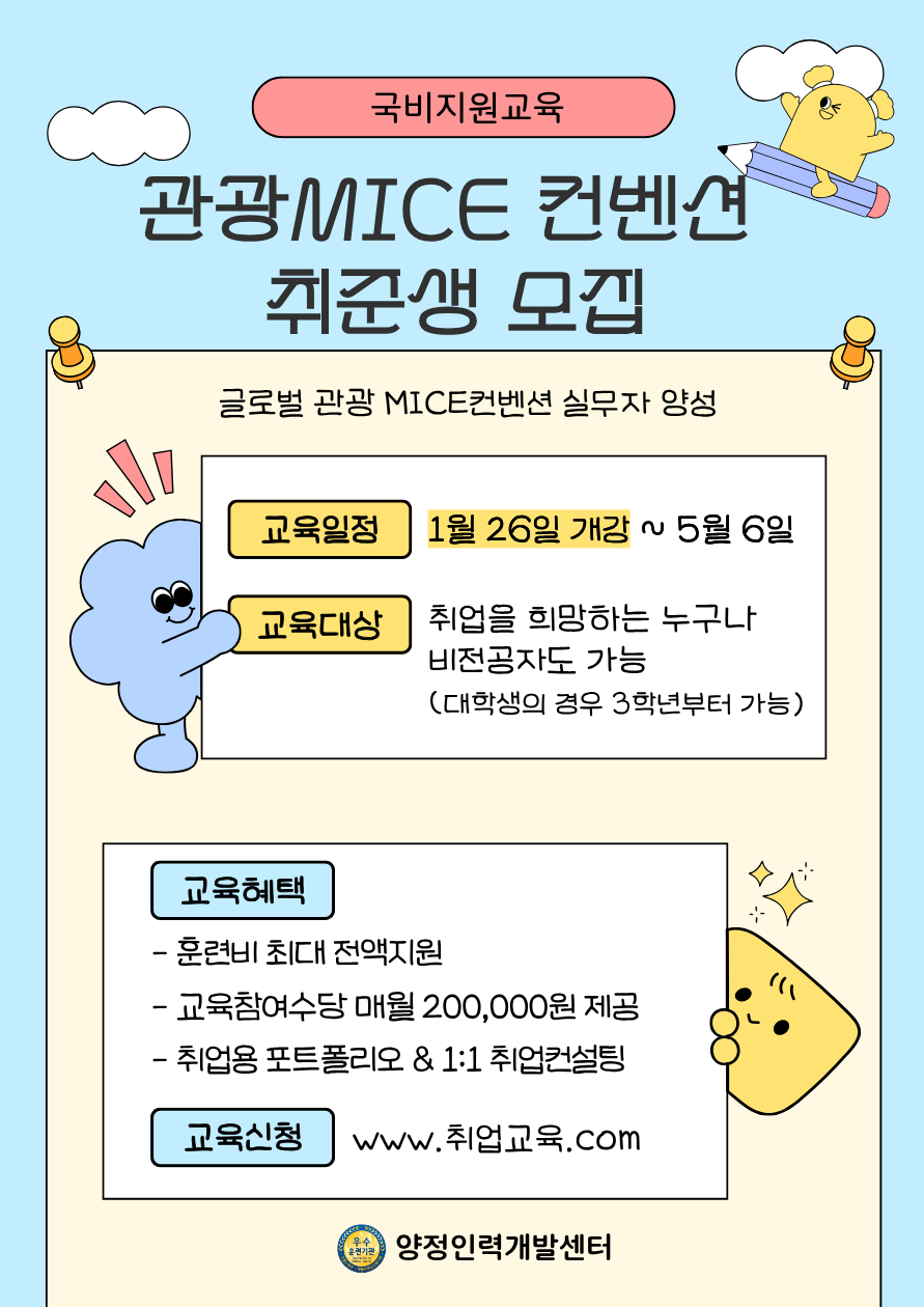 [부산국비지원 취업과정] 글로벌 관광 MICE컨벤션 기획 실무자 양성