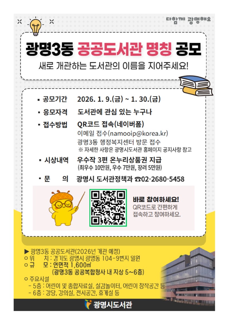 광명3동 공공도서관 명칭 공모-도서관의 이름을 지어주세요!