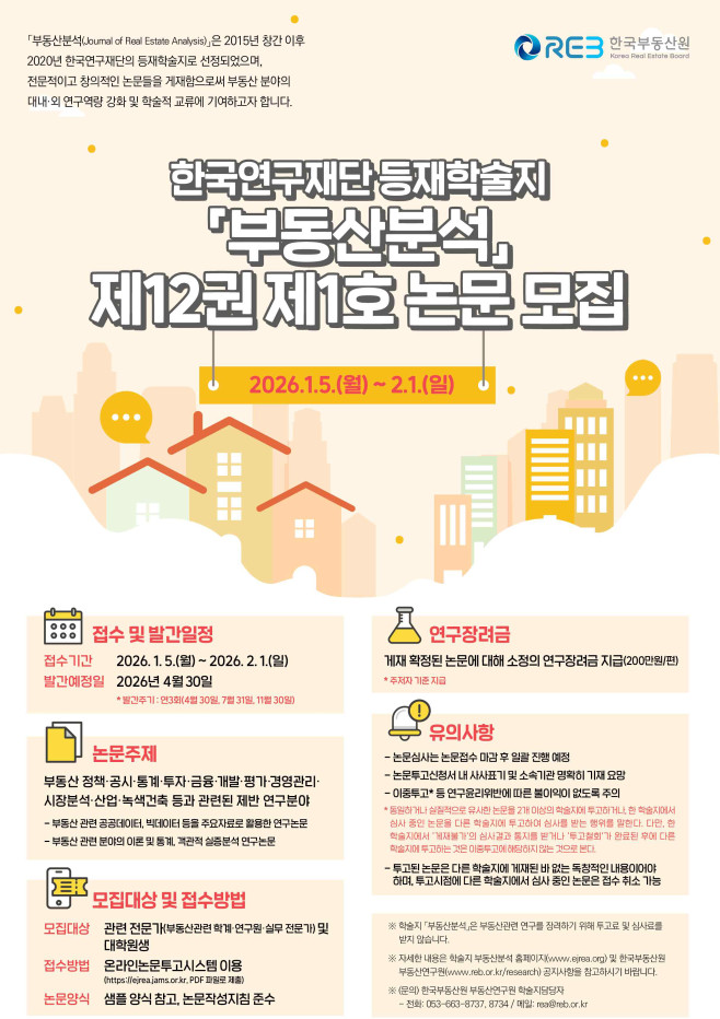 한국연구재단 등재학술지 「부동산분석」 제12권 제1호 논문 모집