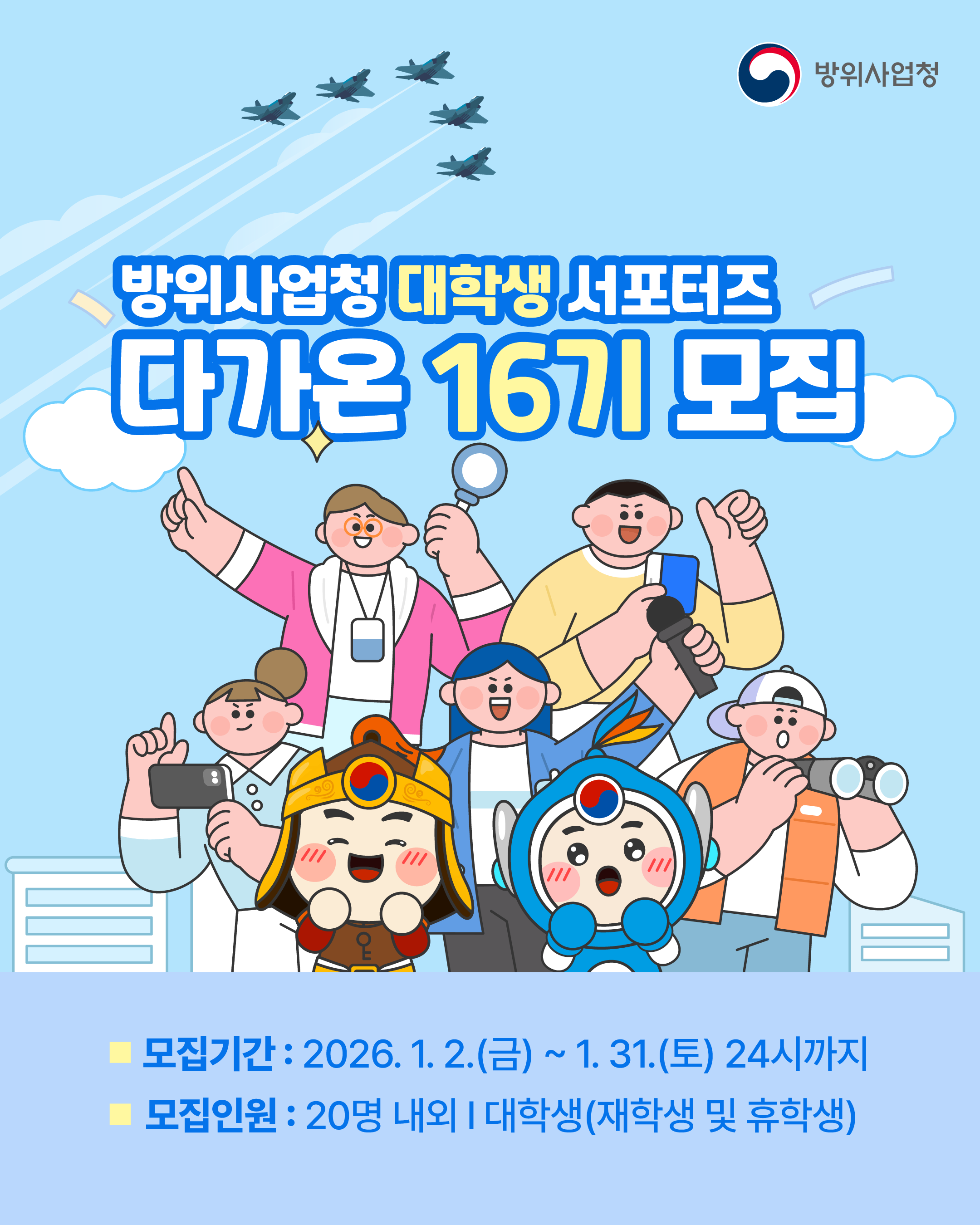 방위사업청 대학생 서포터즈 다가온 16기 모집