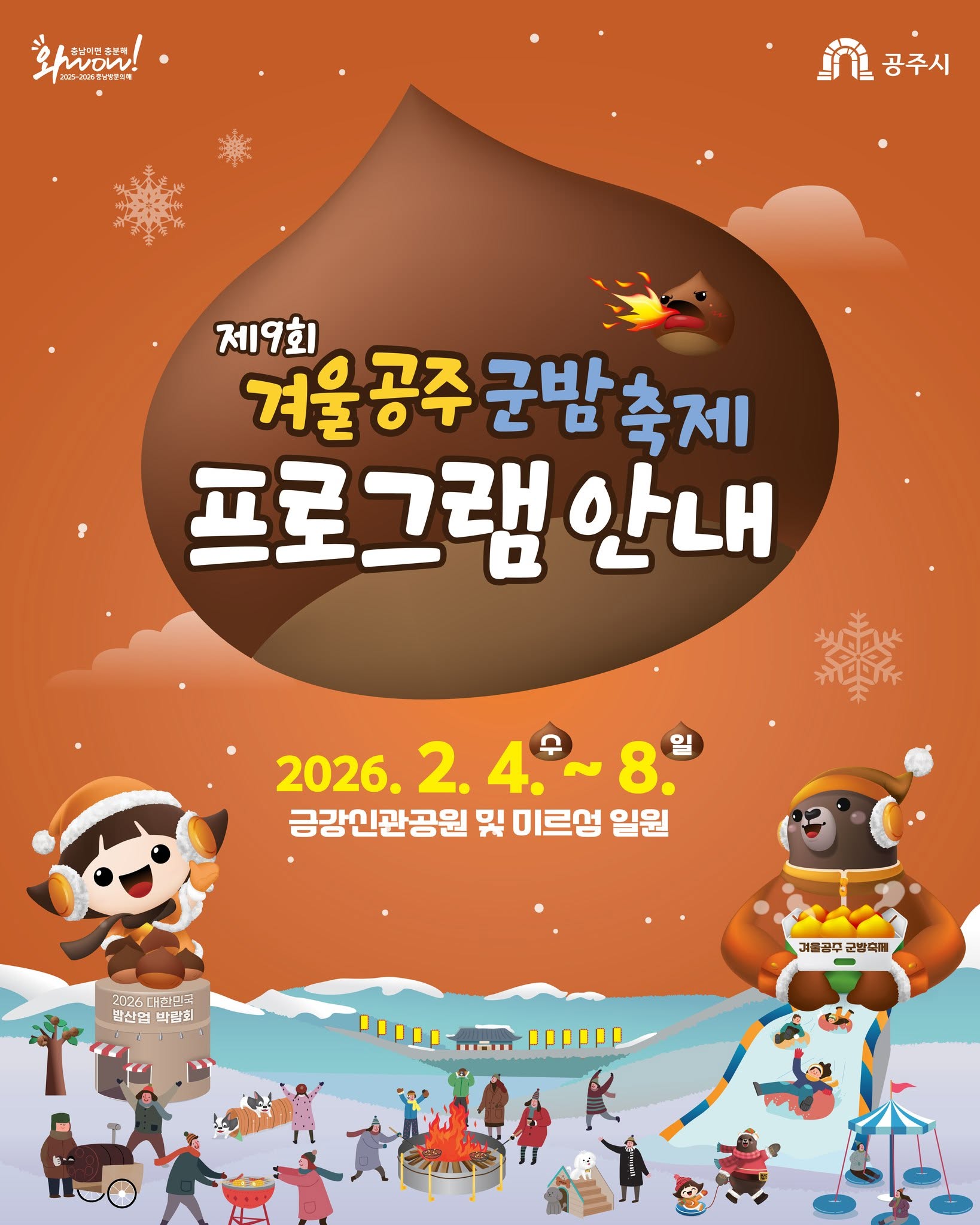 제9회 겨울공주 군밤축제