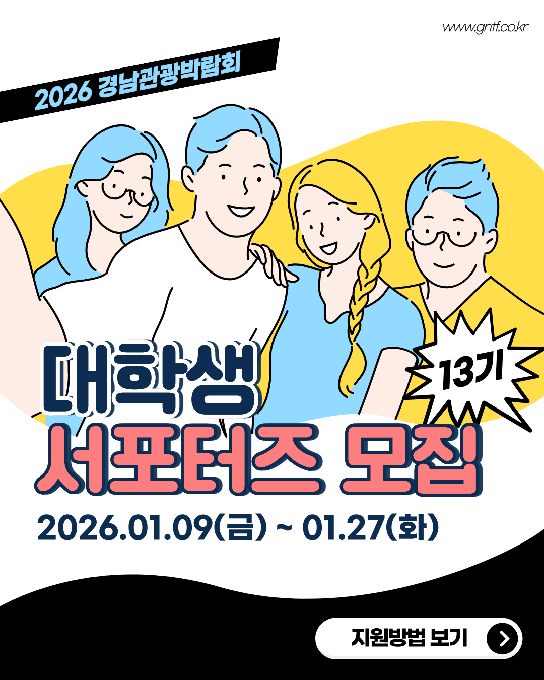 [GNTF2026] 2026 경남관광박람회 대학생서포터즈 13기 모집
