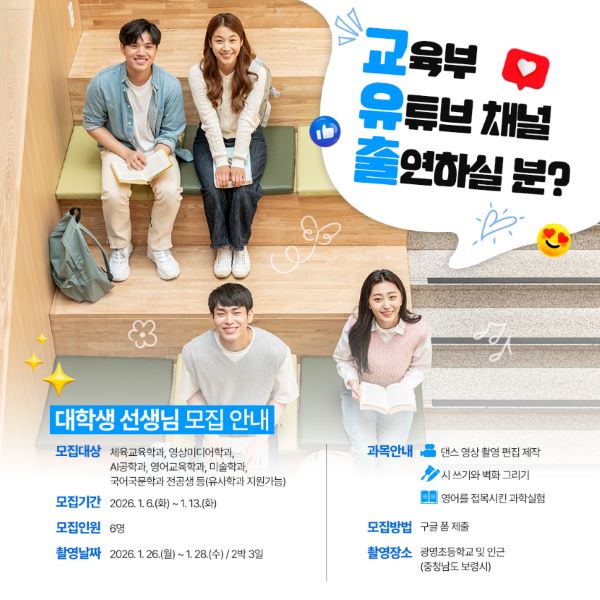 2026 교육부 대학생 선생님을 모집합니다