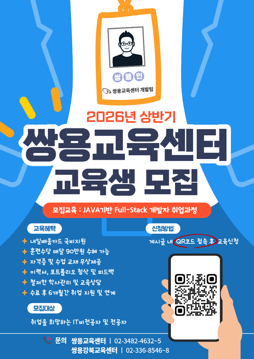 [쌍용교육센터] Java Full-Stack 개발자 양성과정