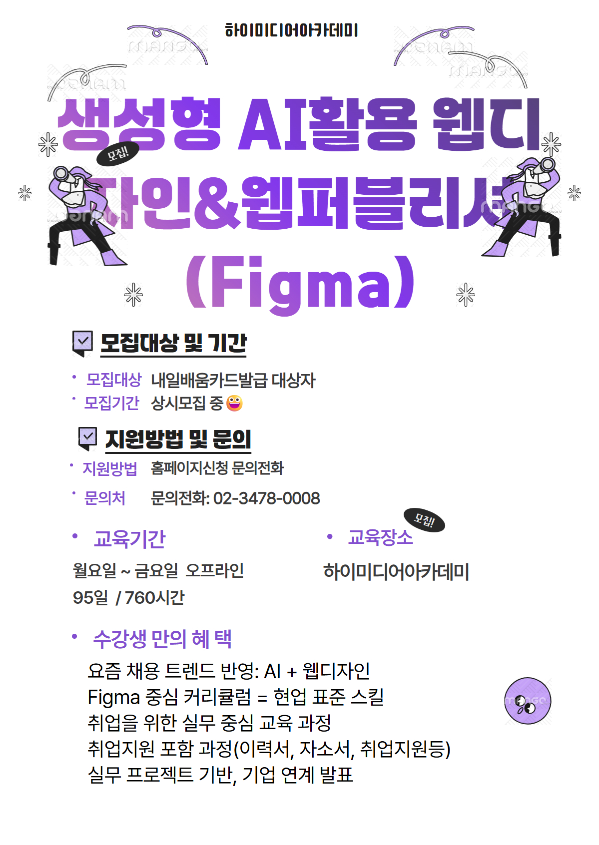 생성형 AI로 배우는 웹디자인, 웹퍼블리셔 취업 국비지원 과정 모집