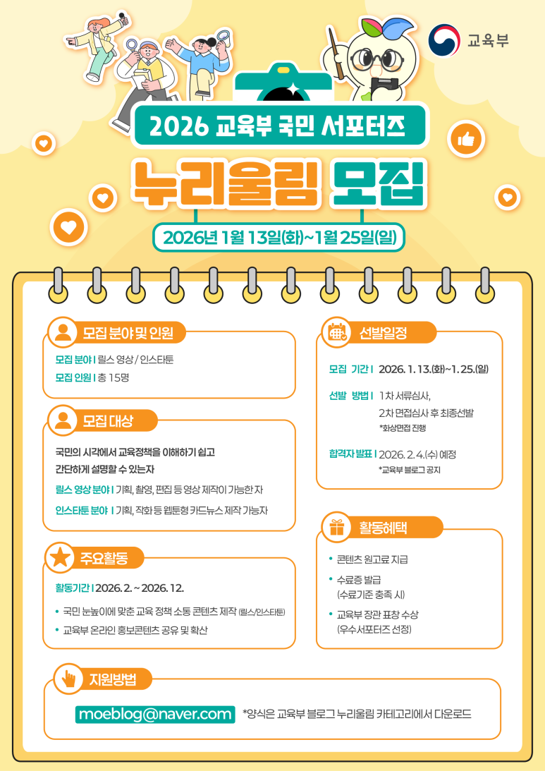 2026 교육부 국민 서포터즈 '누리울림'을 모집합니다