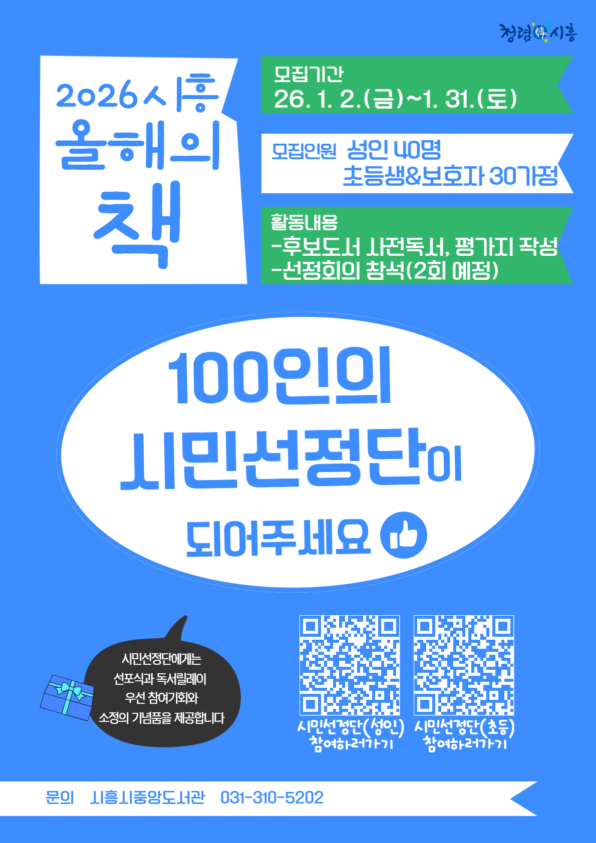 2026 <시흥 올해의 책> 도서추천 & 100인 시민선정단 모집