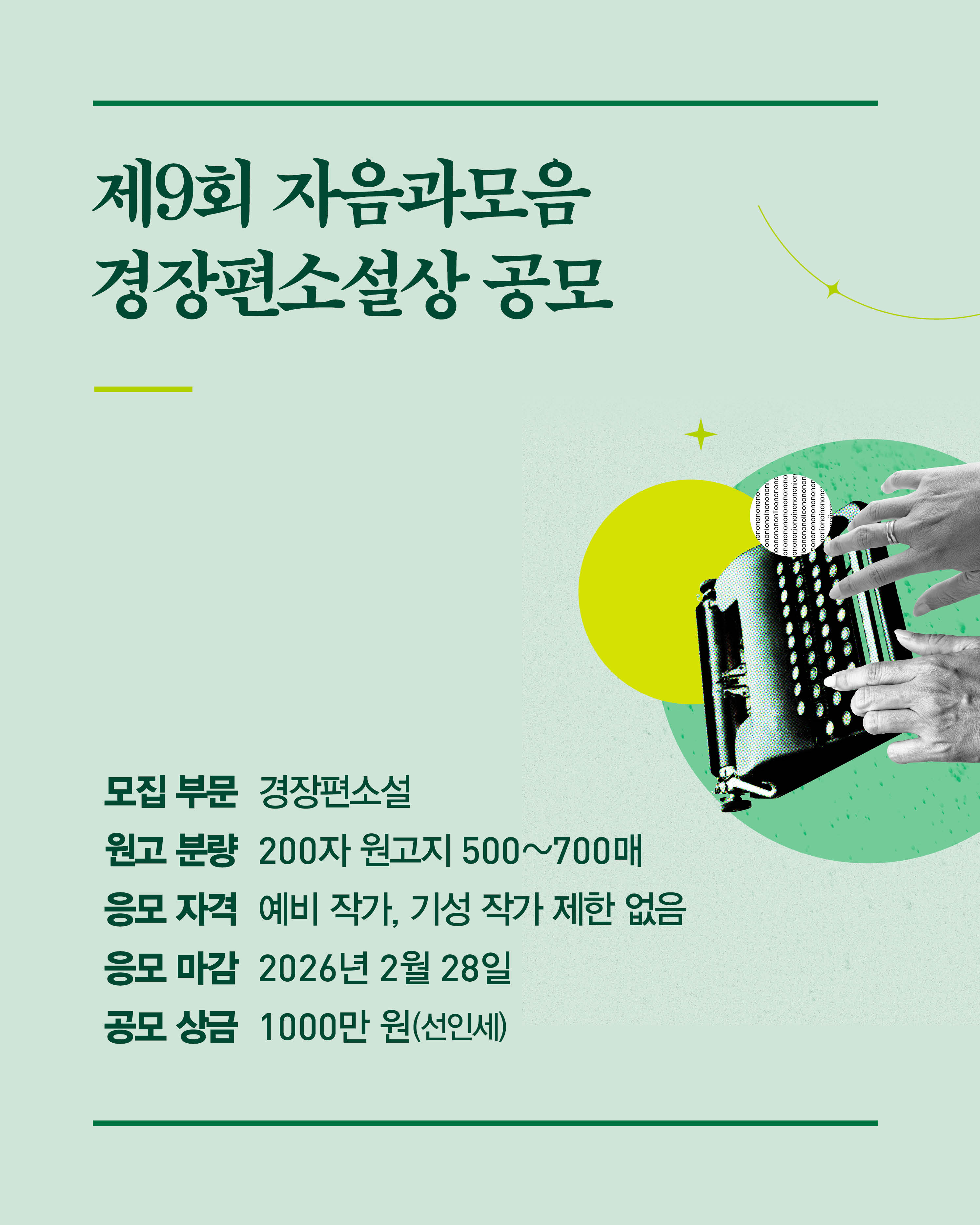 2026 제9회 자음과모음 경장편소설상 공모전