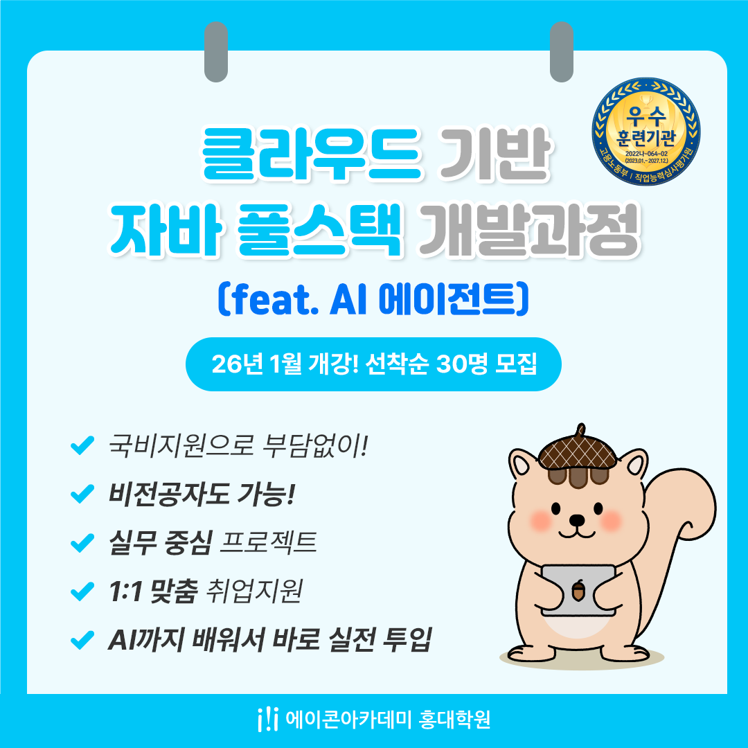 [웹개발국비과정] 에이콘아카데미 홍대학원, 자바 웹개발 취업과정