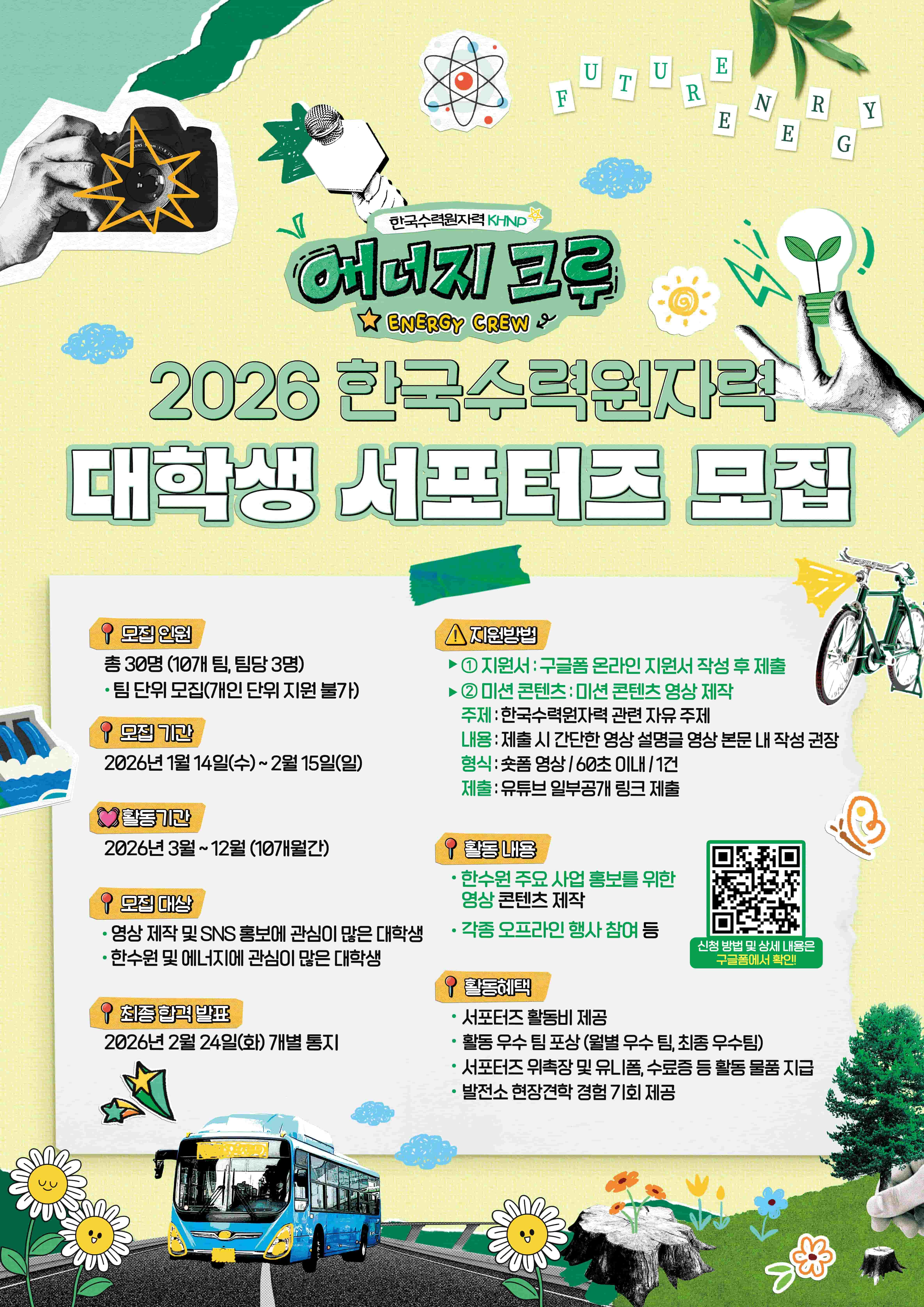 2026 한국수력원자력 대학생 서포터즈 '에너지 크루'