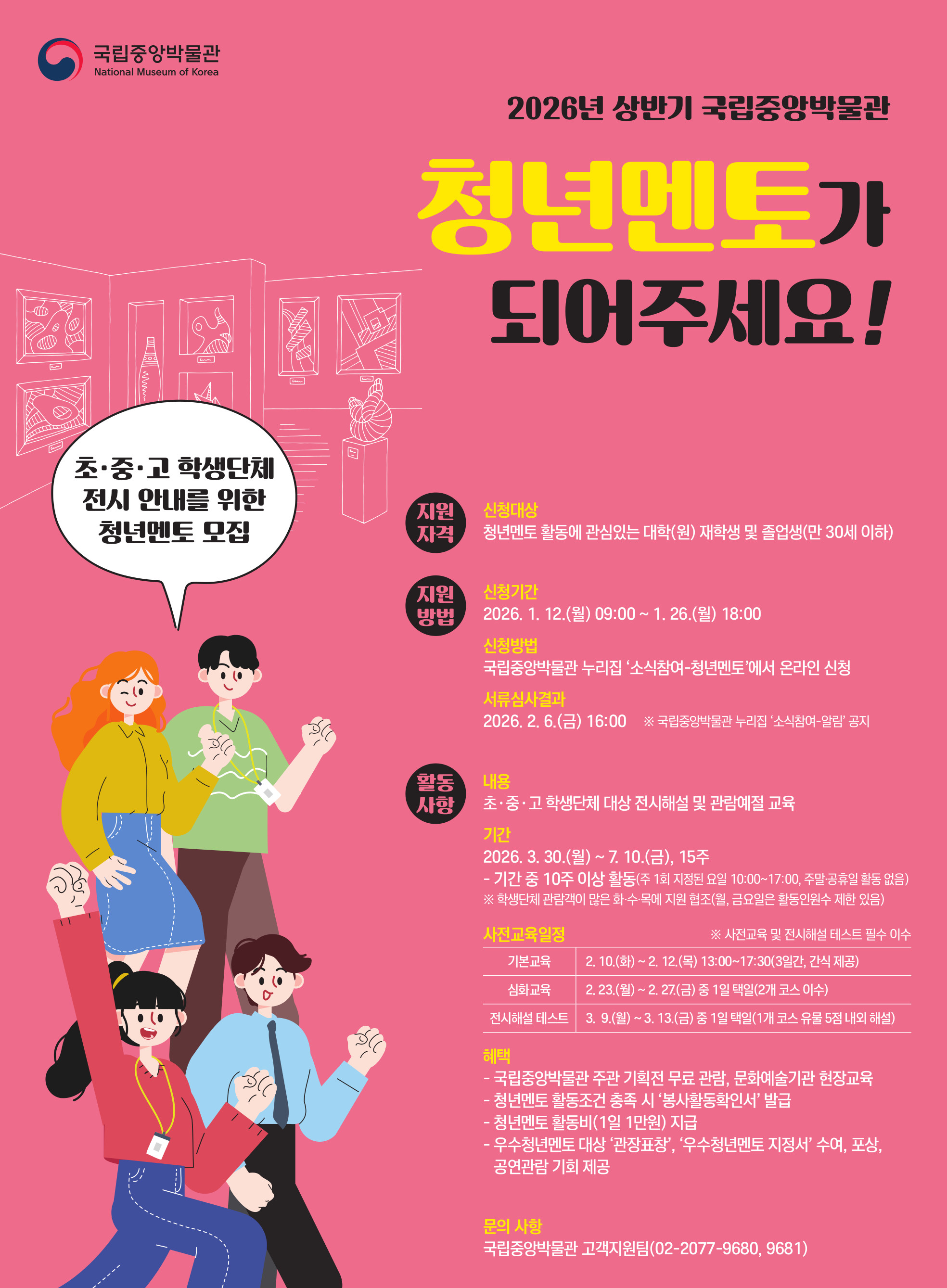 2026년 상반기 국립중앙박물관 청년멘토 모집