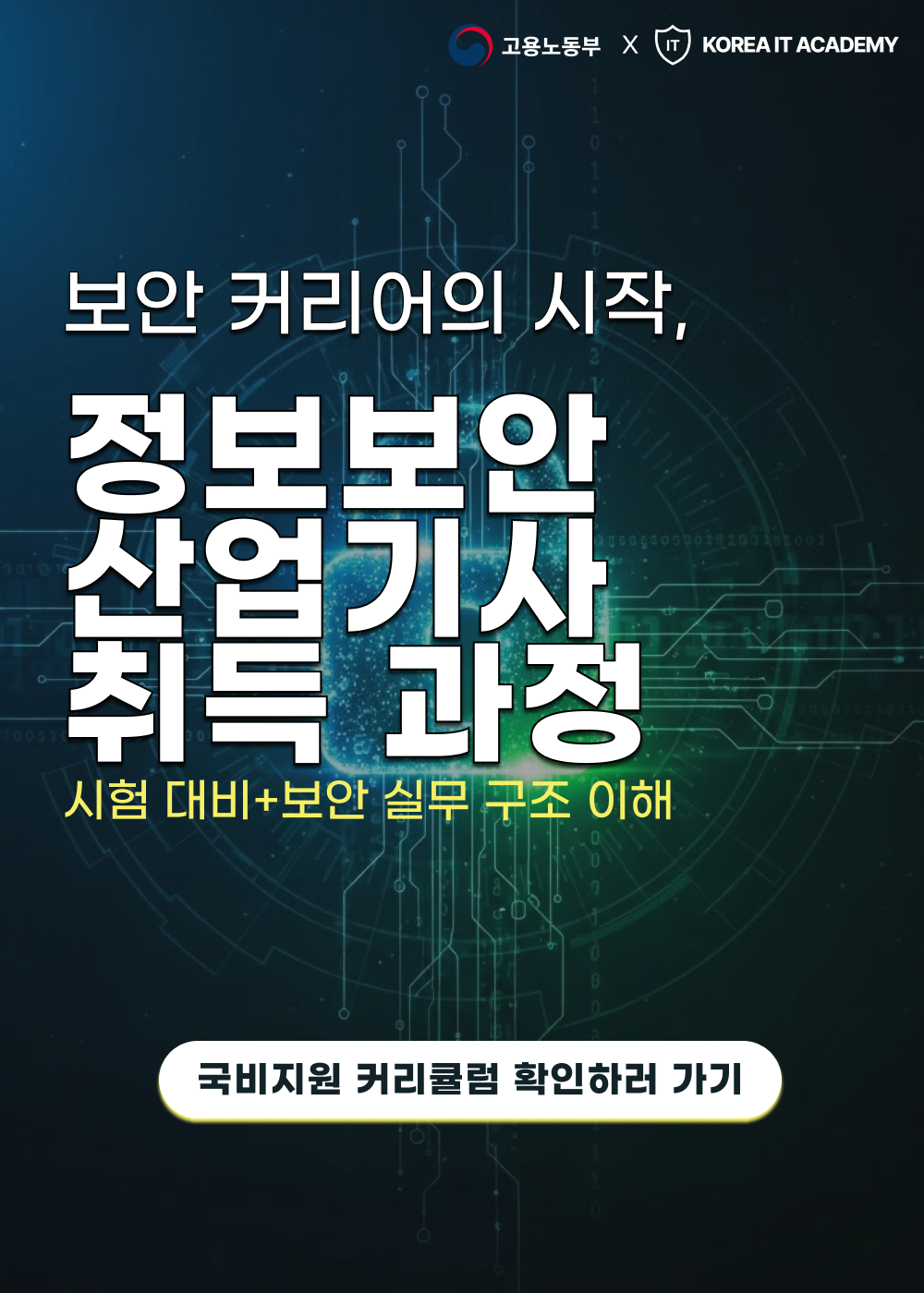 [코리아IT아카데미](국비지원)정보보안 산업기사 취득과정