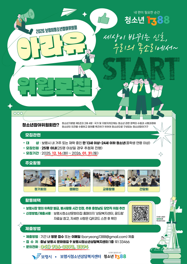 2026 보령시청소년참여위원회 '아라유' 위원모집