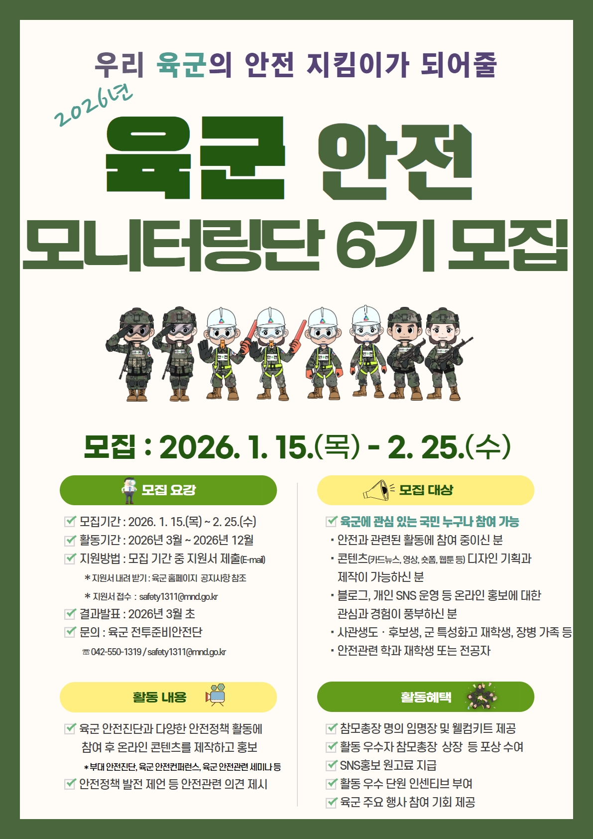 2026년 육군 안전모니터링단