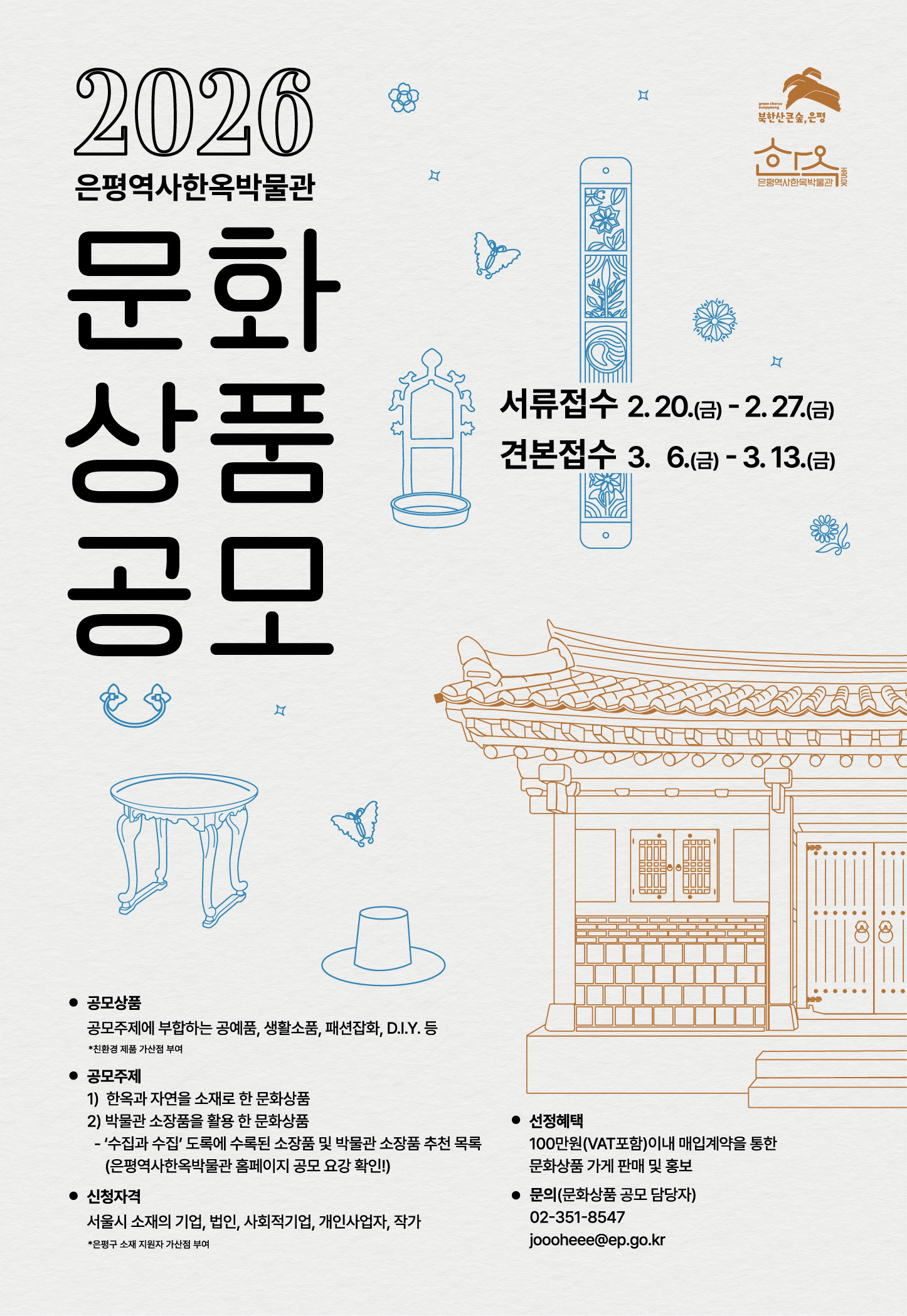 2026 은평역사한옥박물관 문화상품 공모