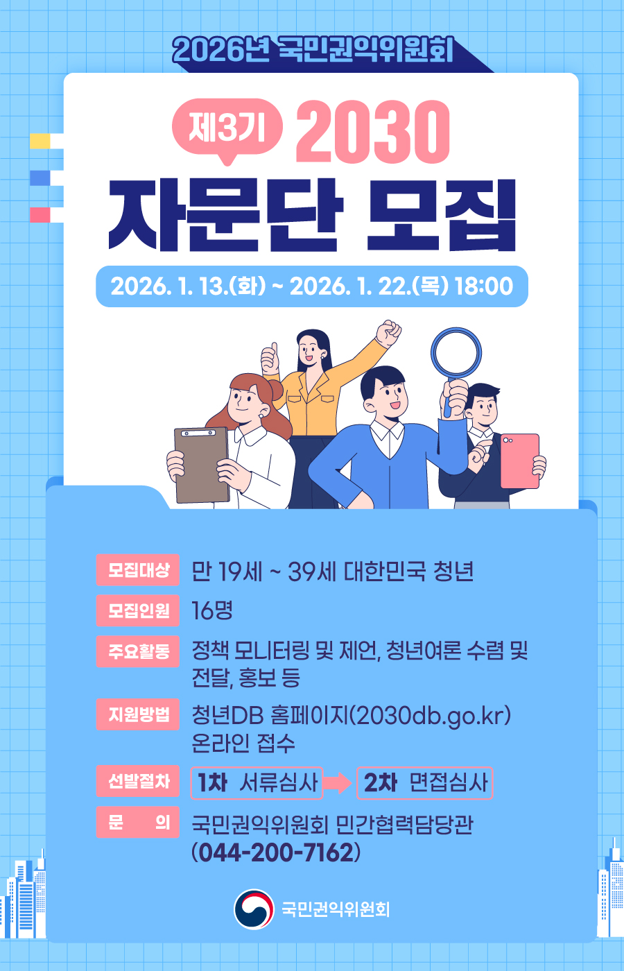 2026년 국민권익위원회 제3기 2030 자문단 모집 