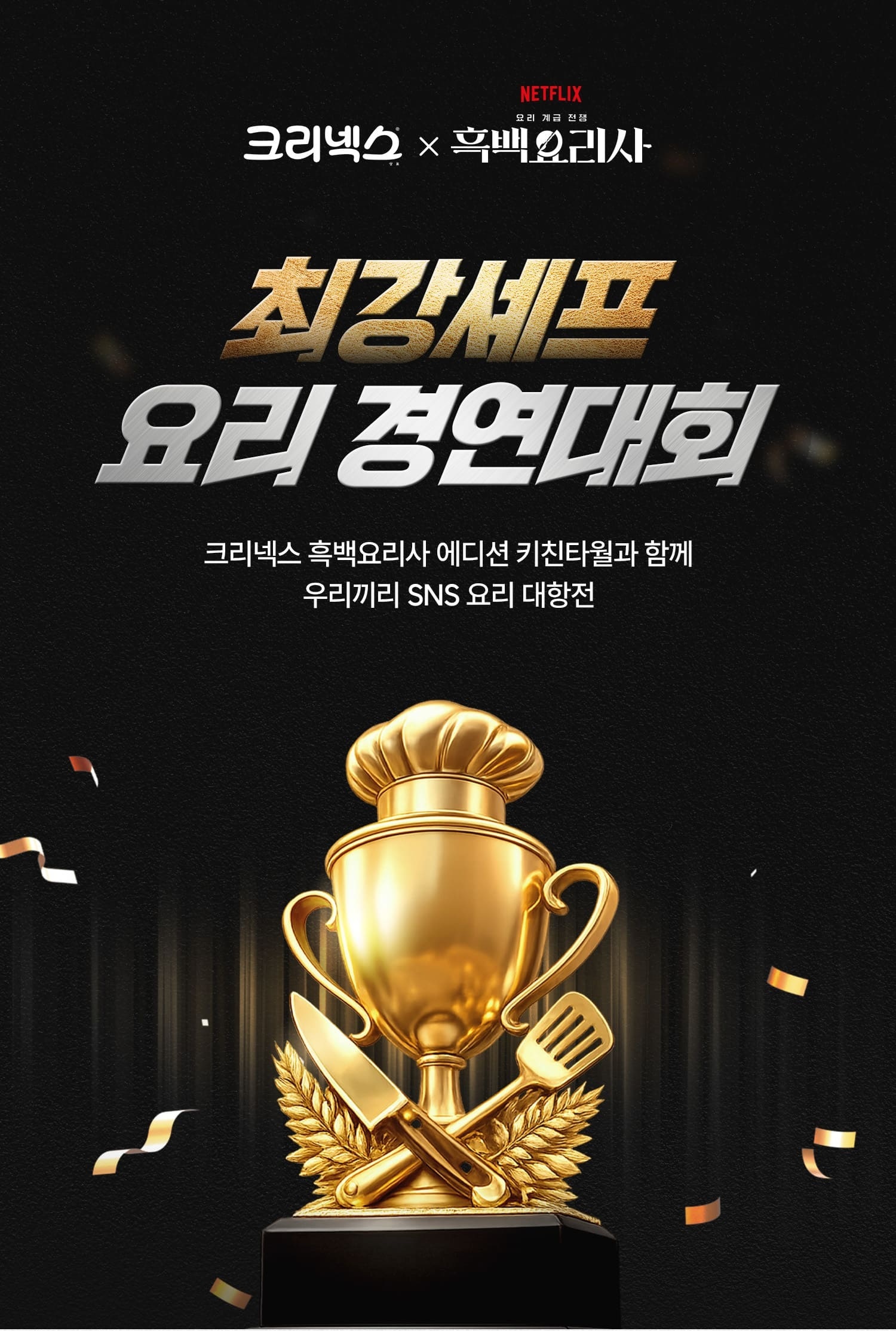 크리넥스x흑백요리사 최강셰프 요리 경연대회