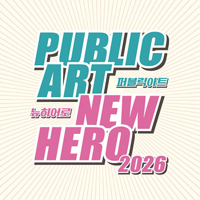 2026 퍼블릭아트 뉴히어로 공모