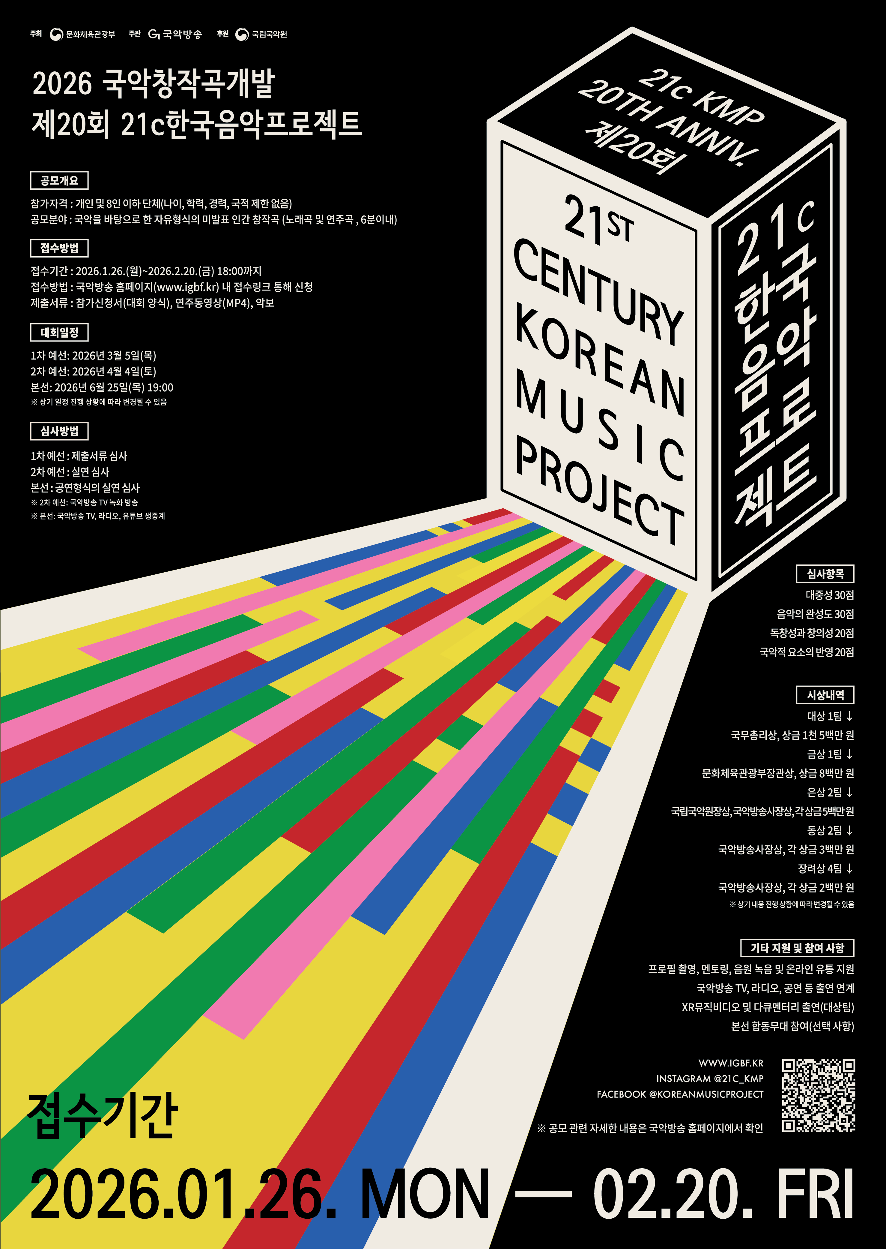 2026 제20회 21c한국음악프로젝트