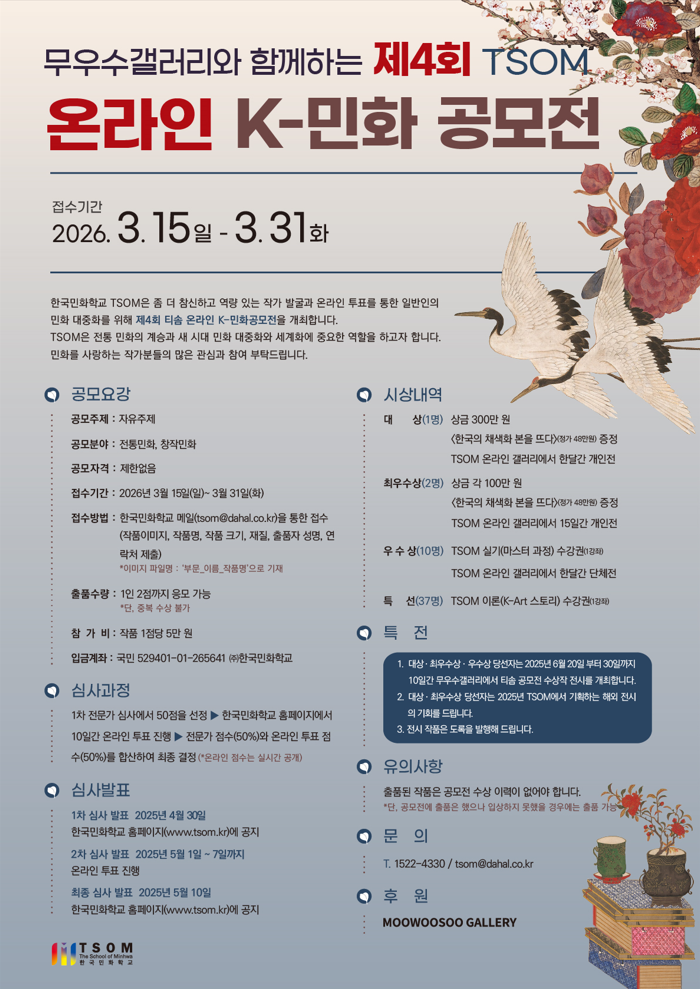 무우수 갤러리와 함께하는 제4회 TSOM 온라인 K-민화 공모전