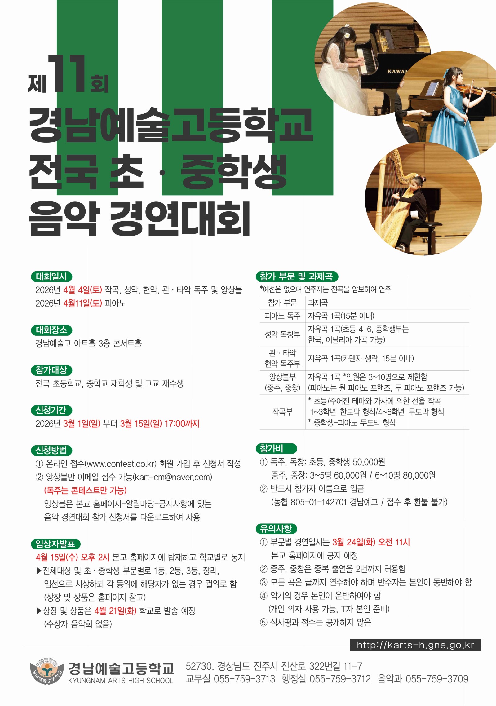 제11회 경남예술고등학교 전국 초·중학생 음악 경연대회