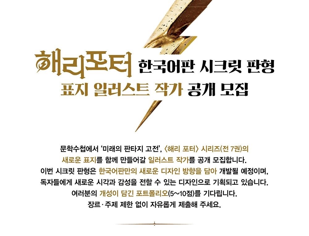<해리 포터> 한국어판 시크릿 판형 표지 일러스트 작가 공개 모집