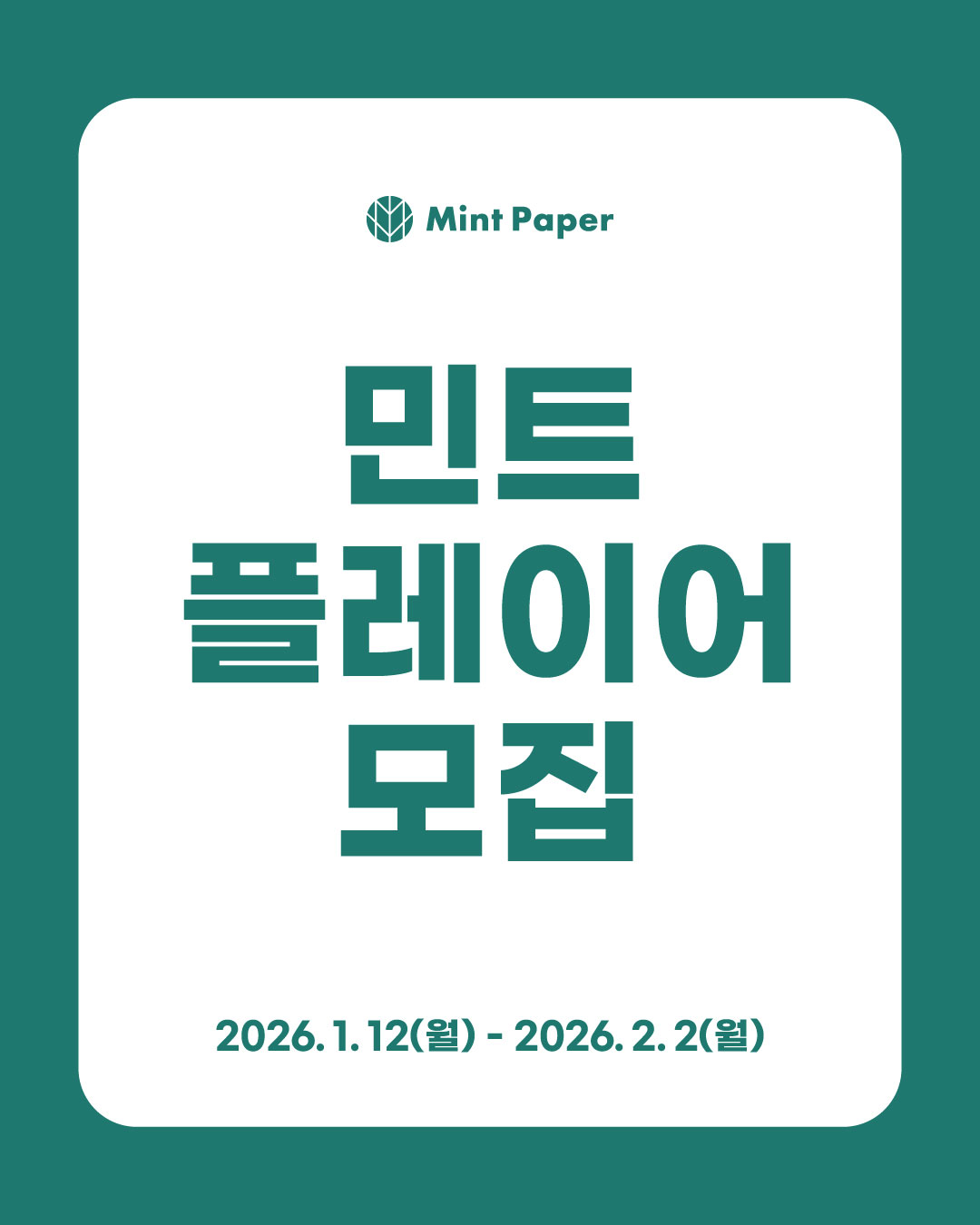 2026 민트플레이어 모집