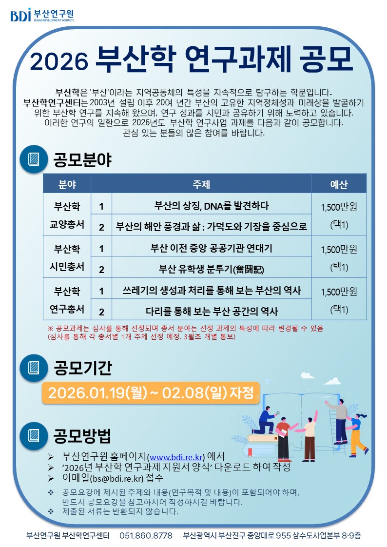 2026 부산학 연구과제 공모