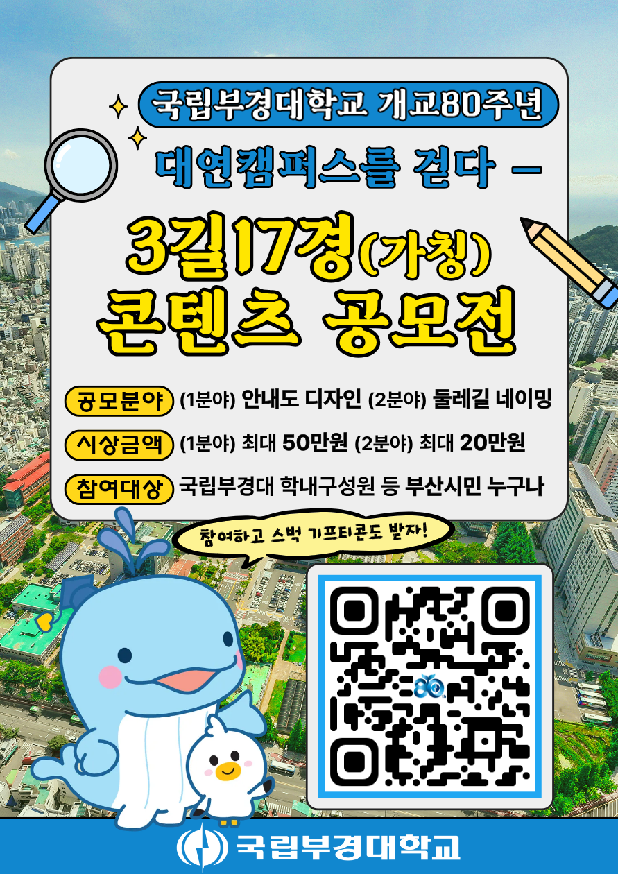 국립부경대학교 경관브랜딩 (가칭)3길17경 콘텐츠 공모전