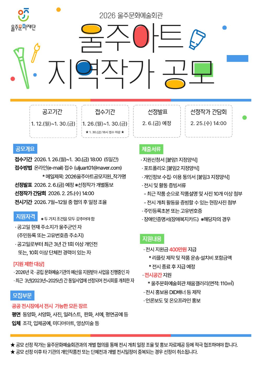 [2026 울주아트 지역작가 초대전] 참여 작가 모집