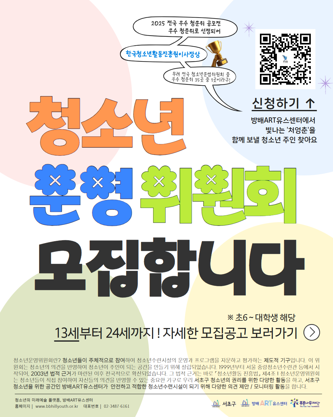 [방배ART유스센터] 청소년운영위원회 24기 청소년 위원 모집! 정책, 외교, 행정 분야 관심 있는 사람 모이세요!