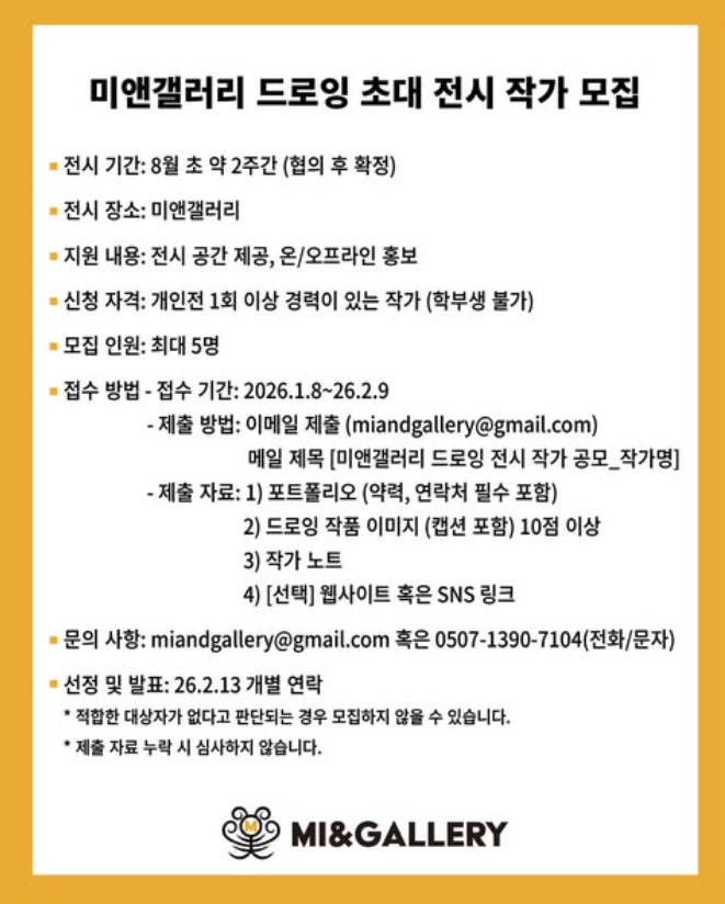 미앤갤러리 드로잉 초대 전시 작가 모집