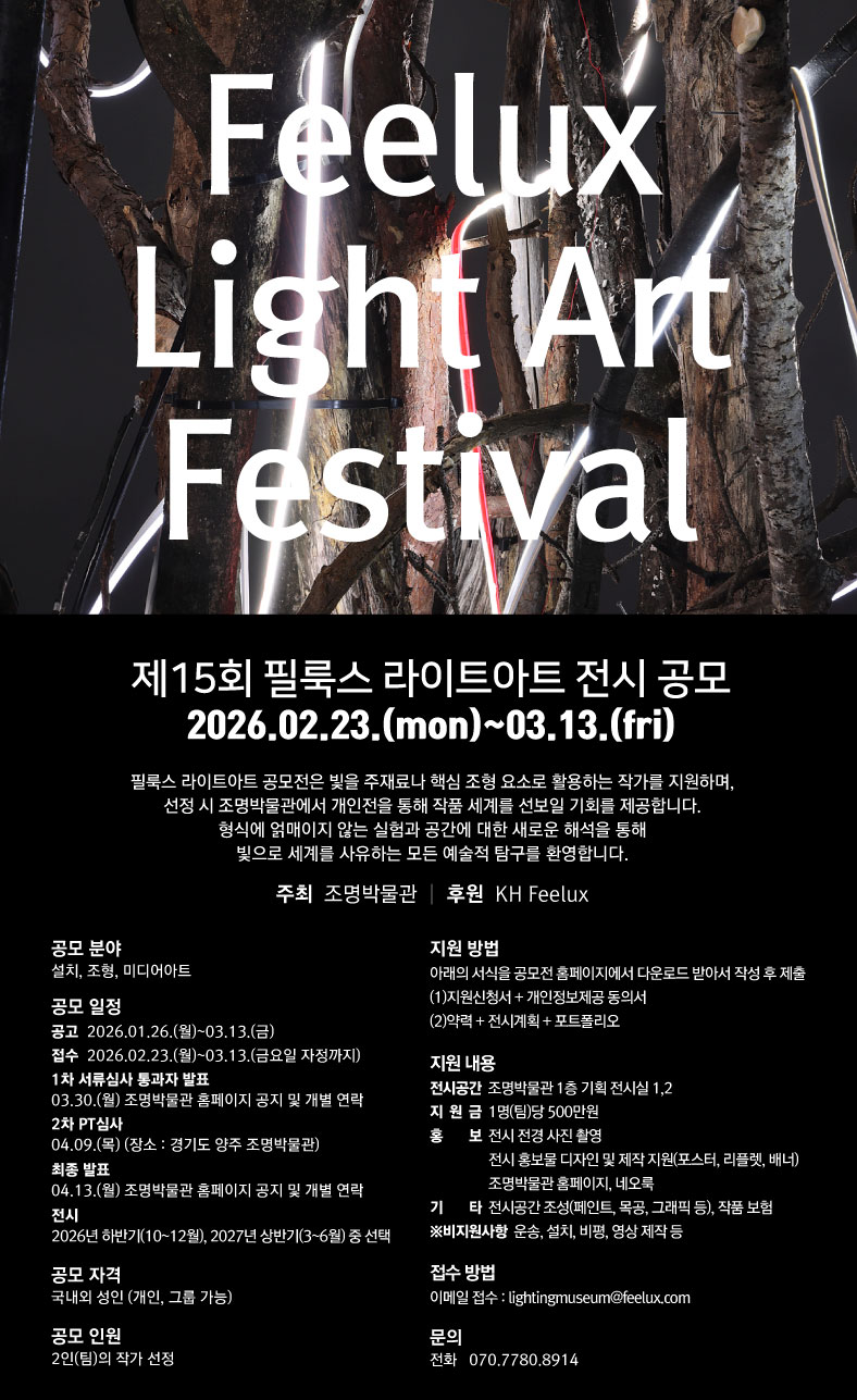 제15회 필룩스 라이트아트 전시 공모