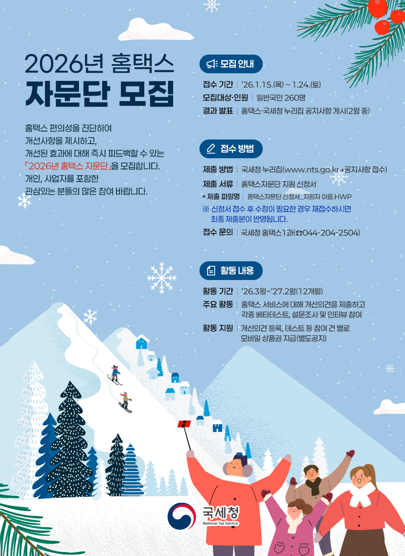 2026년 홈택스 자문단 모집