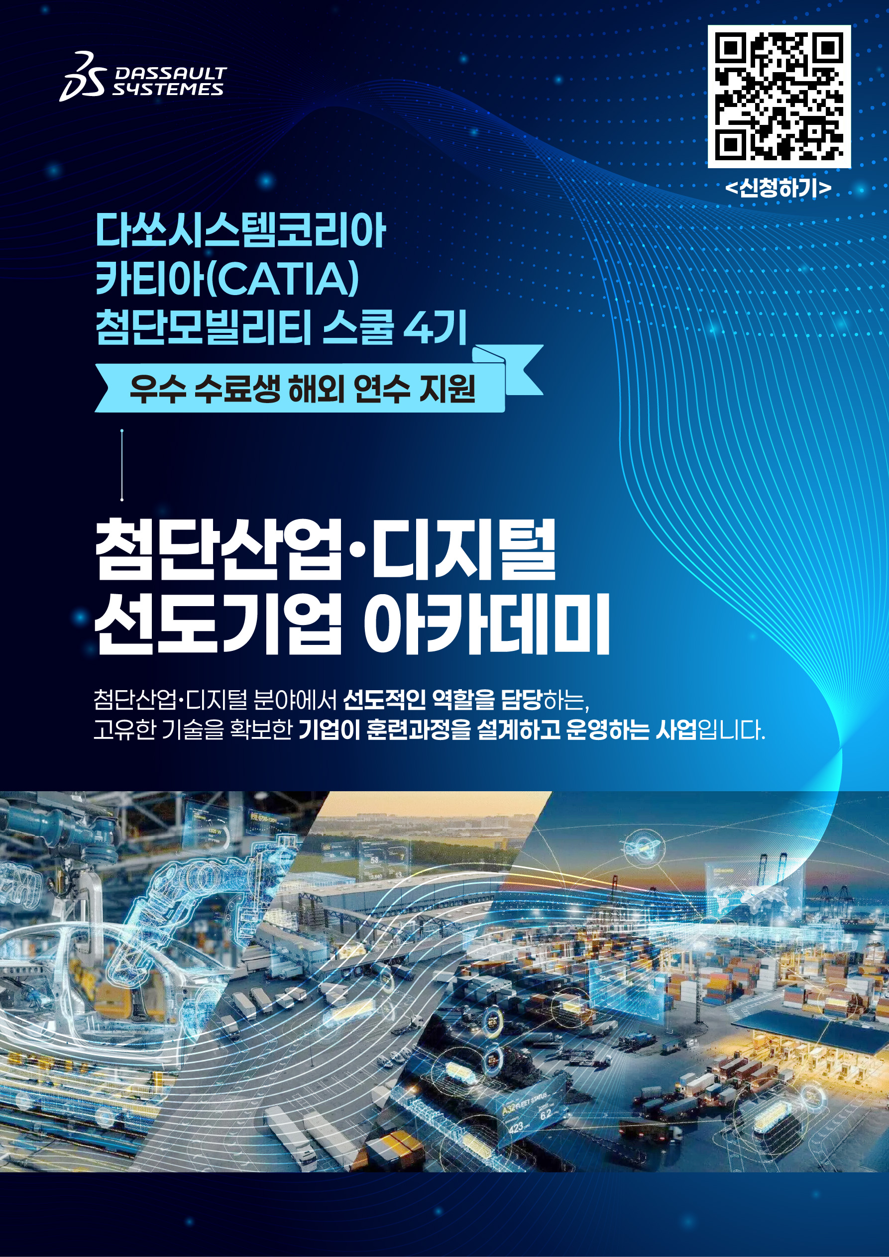 [다쏘시스템코리아] 카티아(CATIA) 첨단 모빌리티 스쿨 4기 모집