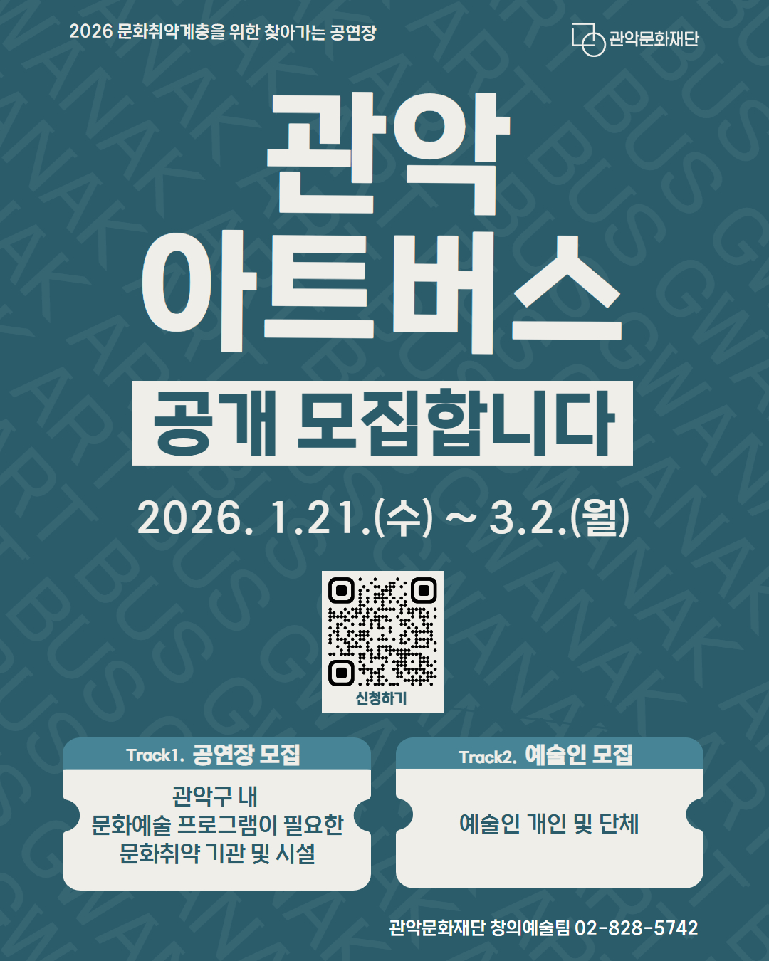 2026 문화취약계층을 위한 찾아가는 공연장 <관악아트버스> 공개 모집