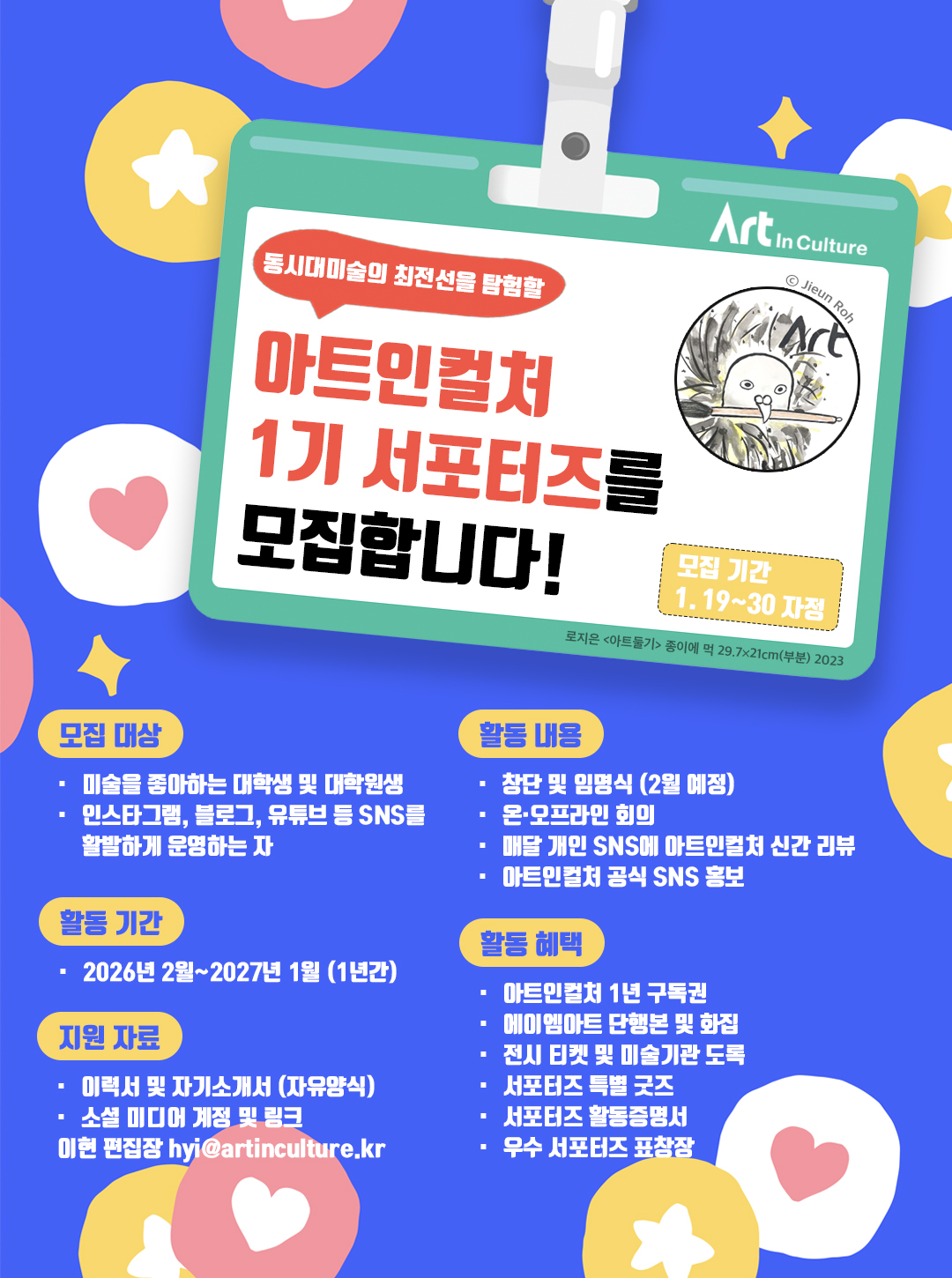 미술전문지 아트인컬처 서포터즈 모집