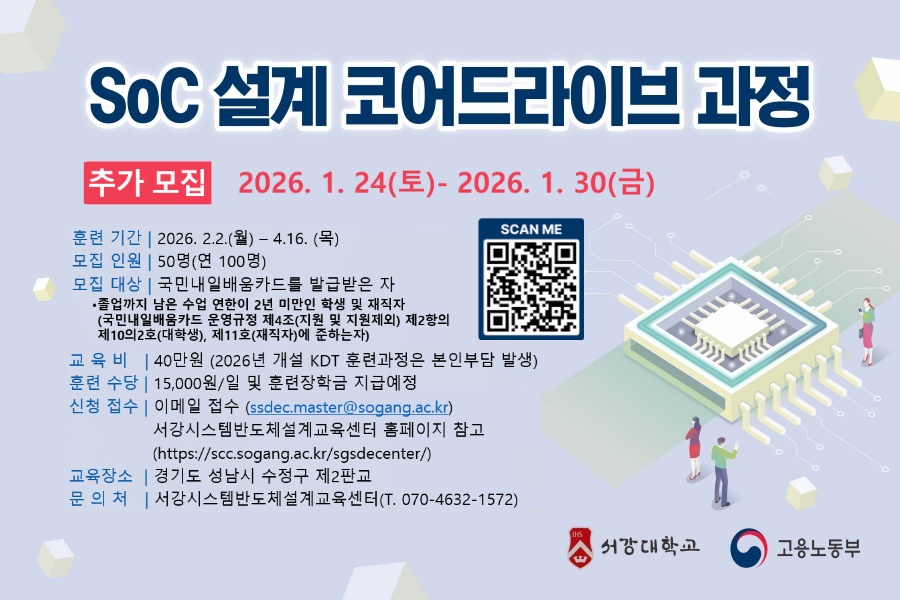 [서강대 판교캠퍼스] 'SoC설계 코어드라이브 과정' (추가모집)
