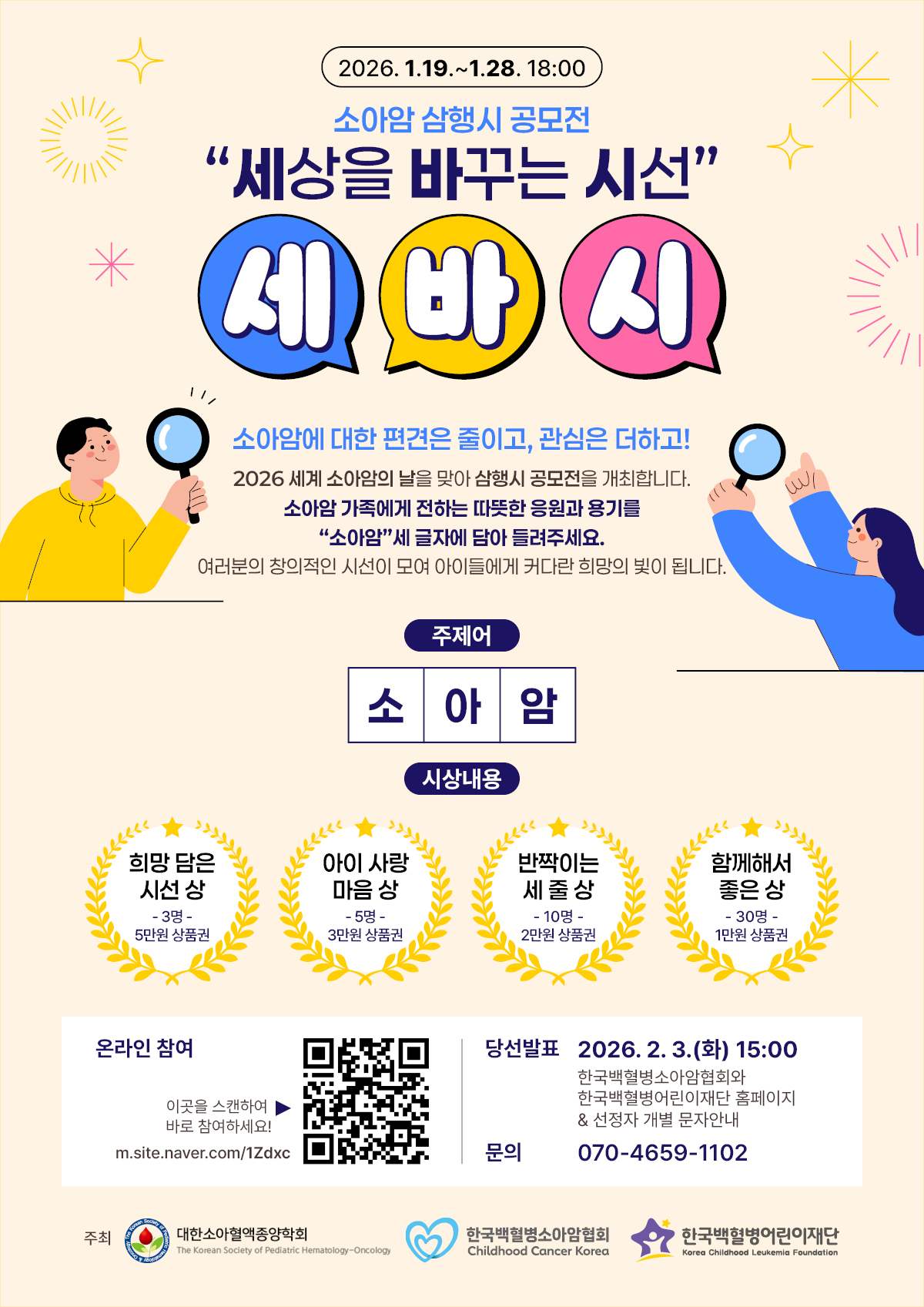 2026년 세계 소아암의 날 소아암 삼행시 공모전