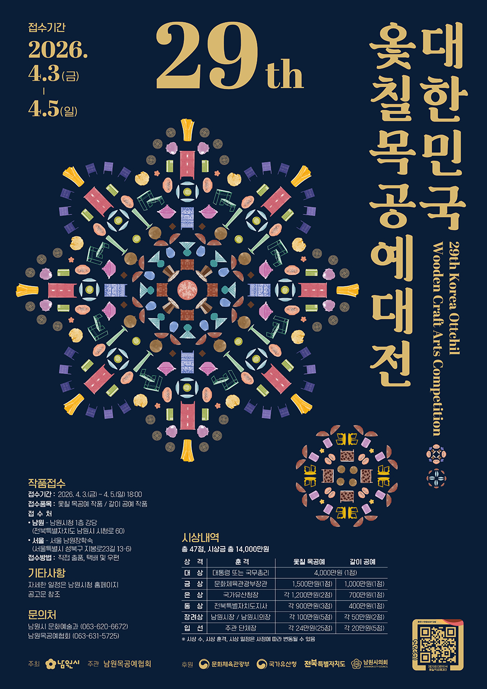 제29회 대한민국 옻칠 목공예대전