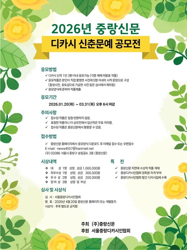 2026년 중랑신문 디카시 신춘문예 공모전