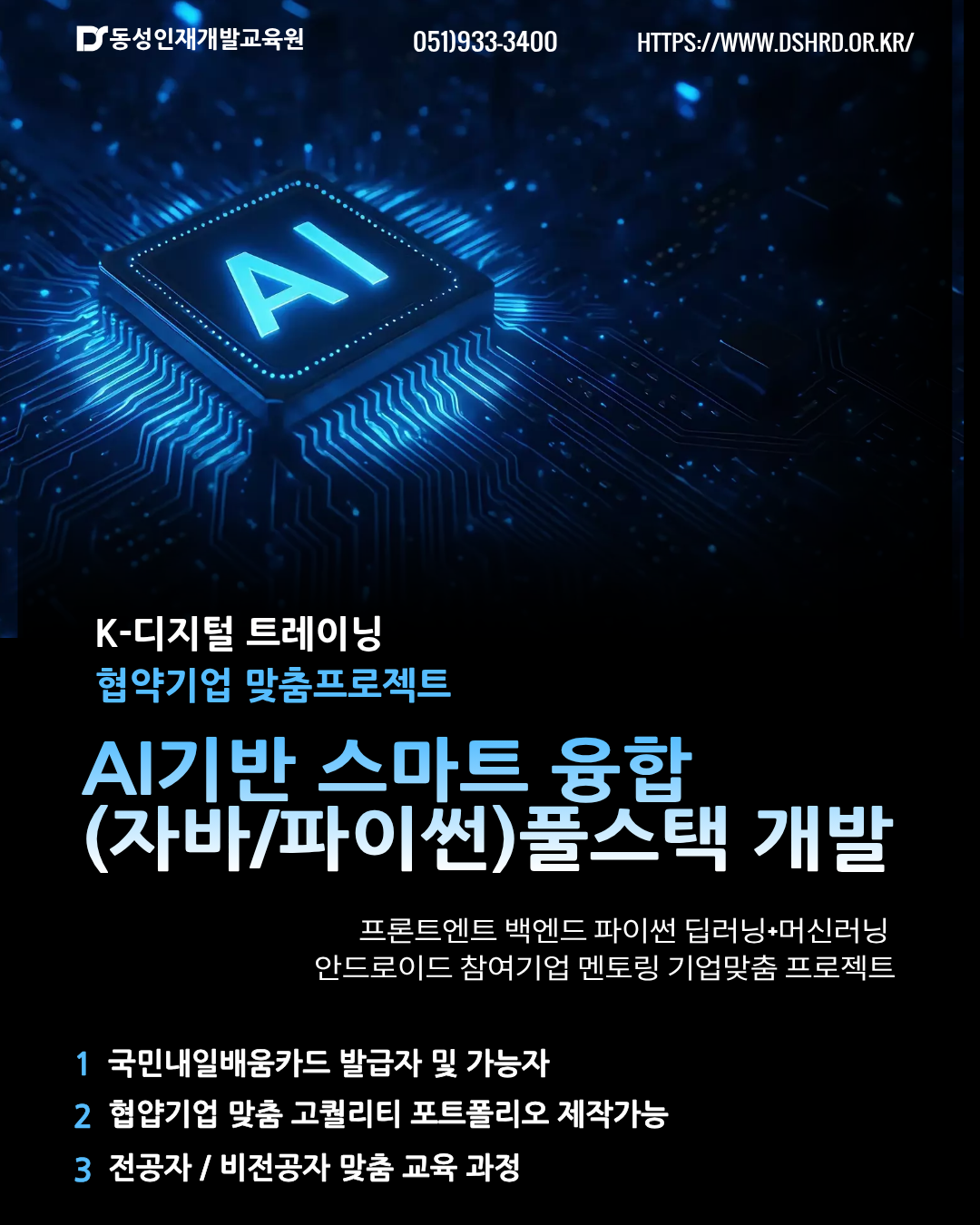 [부산AI학원]인공지능(AI) 활용 자바&리액트 풀스택 개발자(프론트엔드,백엔드)