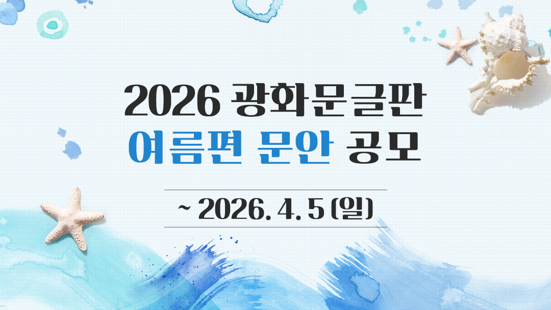 2026 광화문글판 여름편 문안 공모 