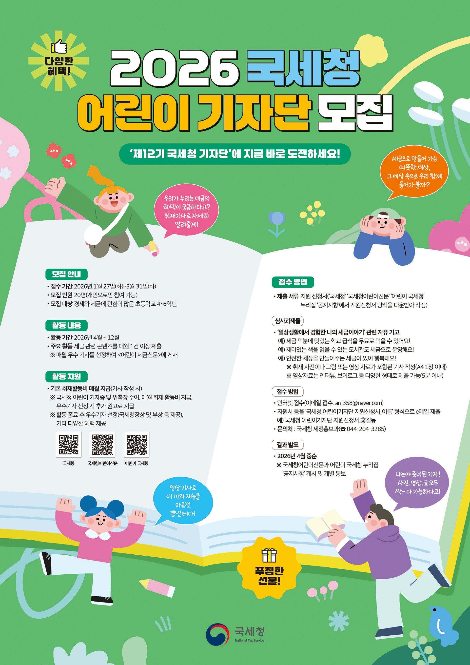 2026 국세청 어린이 기자단을 모집합니다!