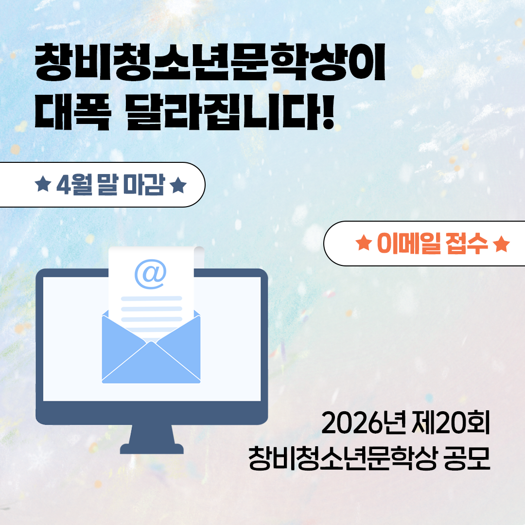 2026 제20회 창비청소년문학상